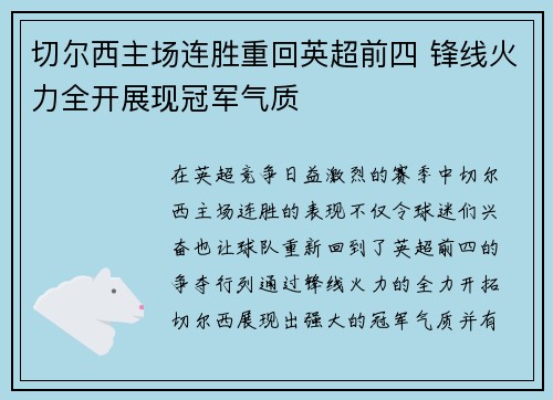 切尔西主场连胜重回英超前四 锋线火力全开展现冠军气质