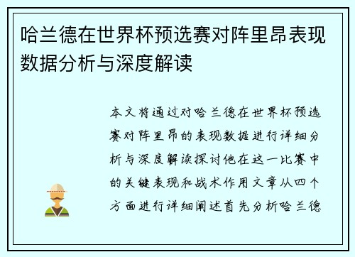 哈兰德在世界杯预选赛对阵里昂表现数据分析与深度解读