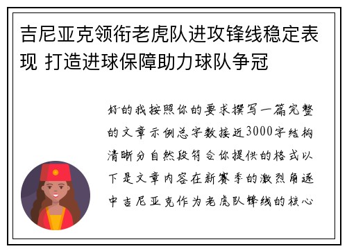 吉尼亚克领衔老虎队进攻锋线稳定表现 打造进球保障助力球队争冠