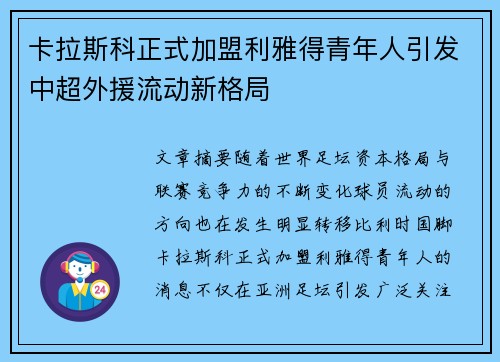 卡拉斯科正式加盟利雅得青年人引发中超外援流动新格局
