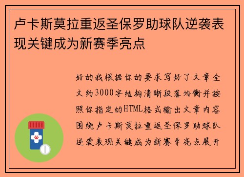 卢卡斯莫拉重返圣保罗助球队逆袭表现关键成为新赛季亮点