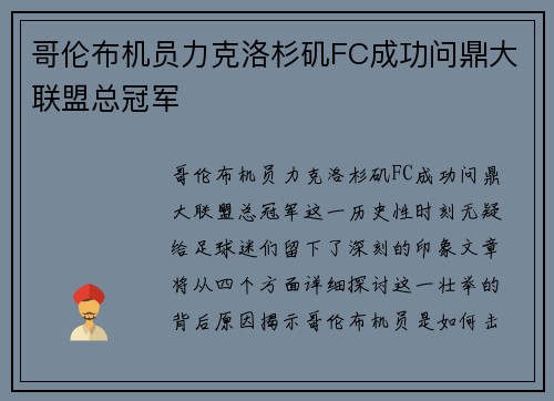 哥伦布机员力克洛杉矶FC成功问鼎大联盟总冠军