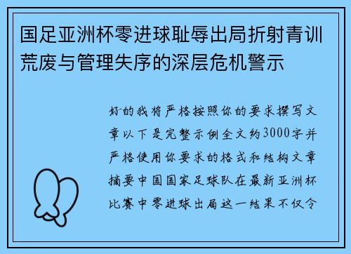 国足亚洲杯零进球耻辱出局折射青训荒废与管理失序的深层危机警示