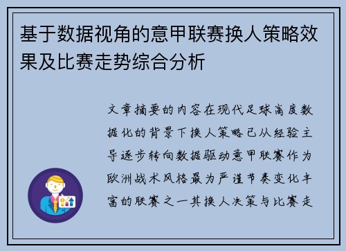 基于数据视角的意甲联赛换人策略效果及比赛走势综合分析