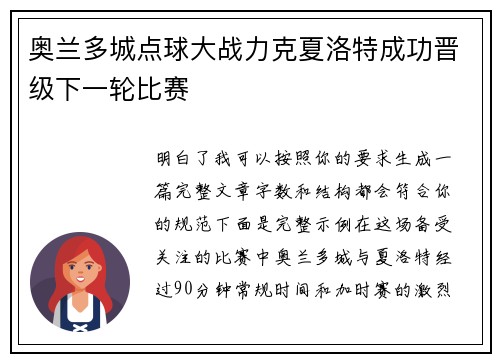 奥兰多城点球大战力克夏洛特成功晋级下一轮比赛