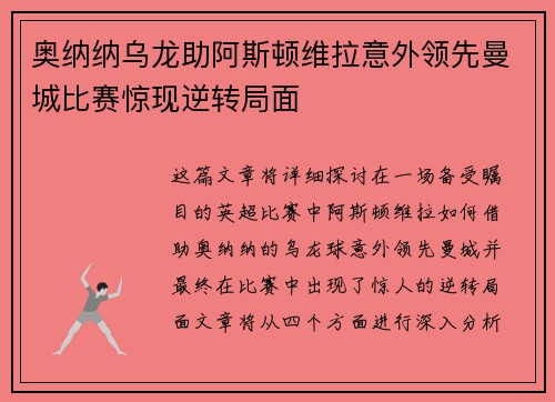 奥纳纳乌龙助阿斯顿维拉意外领先曼城比赛惊现逆转局面