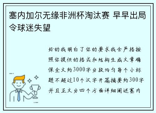 塞内加尔无缘非洲杯淘汰赛 早早出局令球迷失望