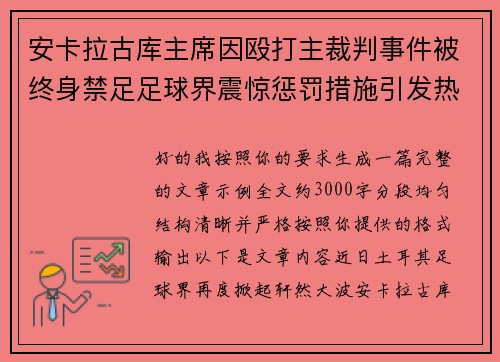 安卡拉古库主席因殴打主裁判事件被终身禁足足球界震惊惩罚措施引发热议