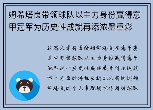 姆希塔良带领球队以主力身份赢得意甲冠军为历史性成就再添浓墨重彩