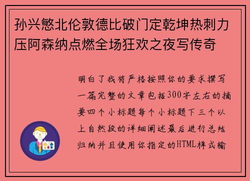 孙兴慜北伦敦德比破门定乾坤热刺力压阿森纳点燃全场狂欢之夜写传奇