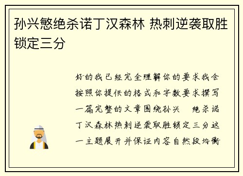 孙兴慜绝杀诺丁汉森林 热刺逆袭取胜锁定三分