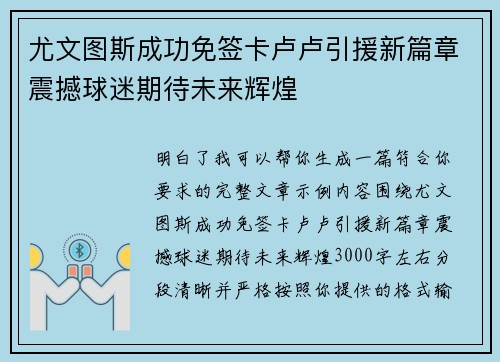 尤文图斯成功免签卡卢卢引援新篇章震撼球迷期待未来辉煌