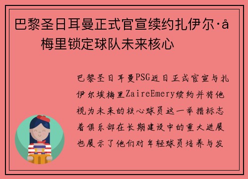 巴黎圣日耳曼正式官宣续约扎伊尔·埃梅里锁定球队未来核心