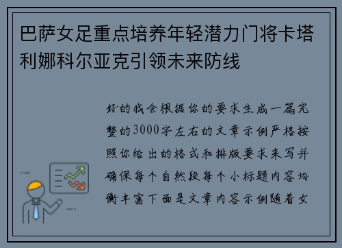 巴萨女足重点培养年轻潜力门将卡塔利娜科尔亚克引领未来防线