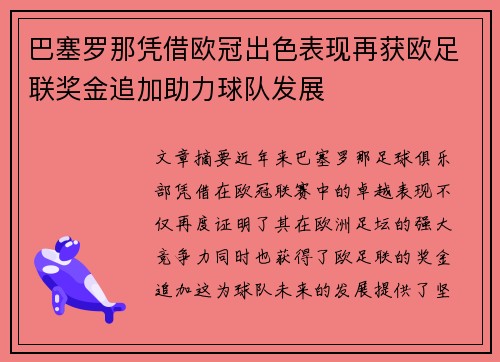 巴塞罗那凭借欧冠出色表现再获欧足联奖金追加助力球队发展