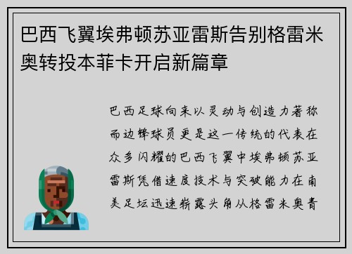 巴西飞翼埃弗顿苏亚雷斯告别格雷米奥转投本菲卡开启新篇章