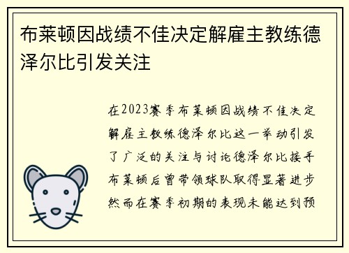 布莱顿因战绩不佳决定解雇主教练德泽尔比引发关注