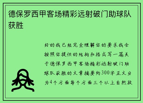 德保罗西甲客场精彩远射破门助球队获胜