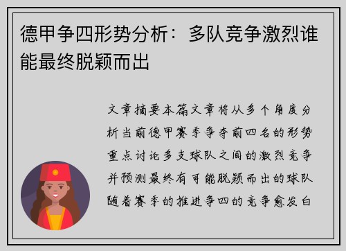 德甲争四形势分析：多队竞争激烈谁能最终脱颖而出