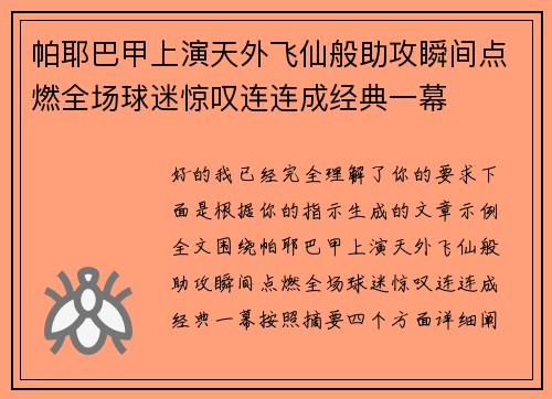 帕耶巴甲上演天外飞仙般助攻瞬间点燃全场球迷惊叹连连成经典一幕