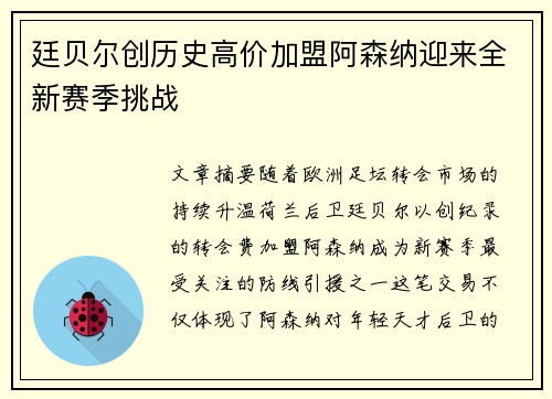 廷贝尔创历史高价加盟阿森纳迎来全新赛季挑战