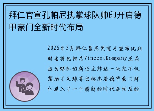拜仁官宣孔帕尼执掌球队帅印开启德甲豪门全新时代布局