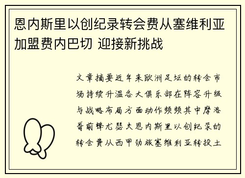 恩内斯里以创纪录转会费从塞维利亚加盟费内巴切 迎接新挑战
