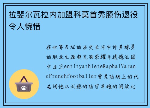 拉斐尔瓦拉内加盟科莫首秀膝伤退役令人惋惜