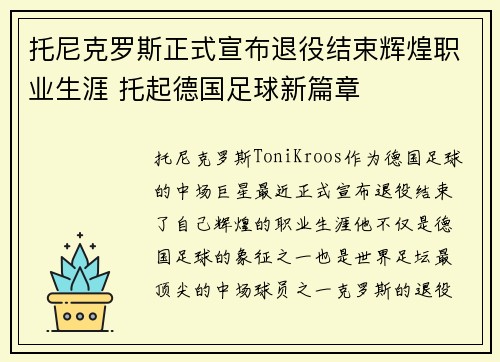 托尼克罗斯正式宣布退役结束辉煌职业生涯 托起德国足球新篇章