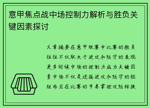 意甲焦点战中场控制力解析与胜负关键因素探讨