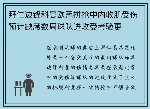 拜仁边锋科曼欧冠拼抢中内收肌受伤预计缺席数周球队进攻受考验更