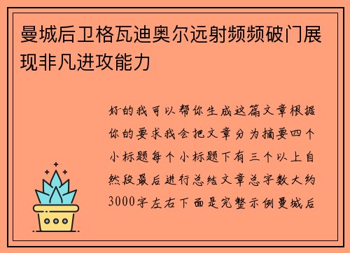 曼城后卫格瓦迪奥尔远射频频破门展现非凡进攻能力