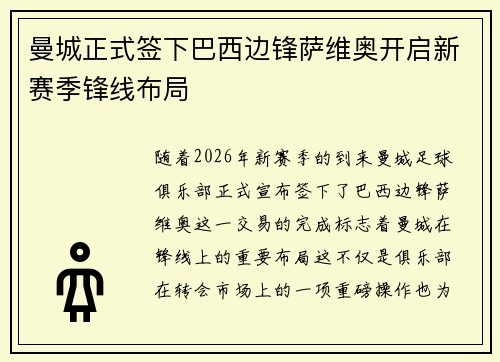 曼城正式签下巴西边锋萨维奥开启新赛季锋线布局