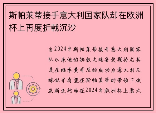 斯帕莱蒂接手意大利国家队却在欧洲杯上再度折戟沉沙
