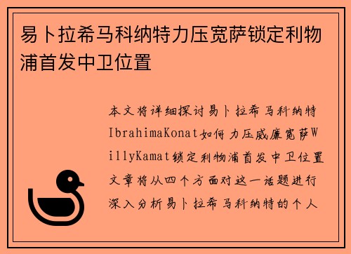 易卜拉希马科纳特力压宽萨锁定利物浦首发中卫位置