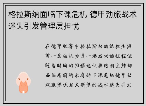 格拉斯纳面临下课危机 德甲劲旅战术迷失引发管理层担忧