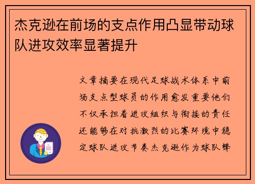 杰克逊在前场的支点作用凸显带动球队进攻效率显著提升