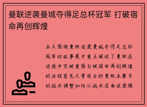 曼联逆袭曼城夺得足总杯冠军 打破宿命再创辉煌
