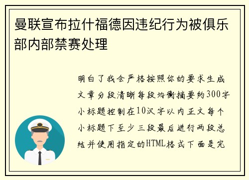 曼联宣布拉什福德因违纪行为被俱乐部内部禁赛处理