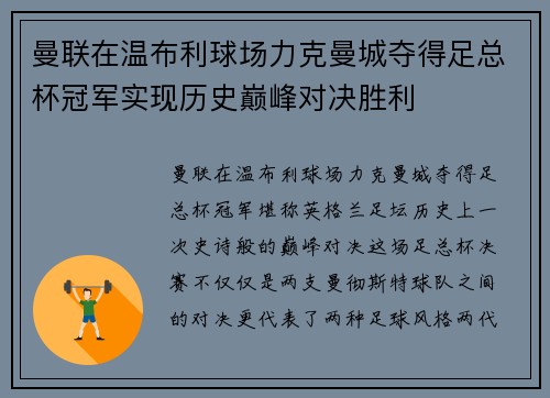 曼联在温布利球场力克曼城夺得足总杯冠军实现历史巅峰对决胜利