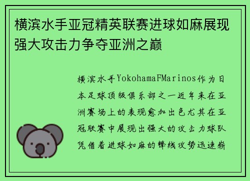 横滨水手亚冠精英联赛进球如麻展现强大攻击力争夺亚洲之巅
