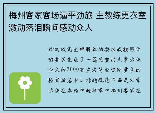 梅州客家客场逼平劲旅 主教练更衣室激动落泪瞬间感动众人