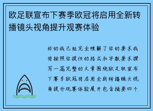 欧足联宣布下赛季欧冠将启用全新转播镜头视角提升观赛体验