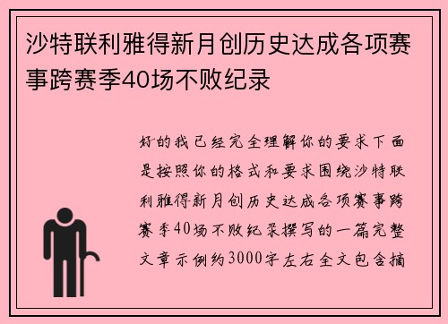 沙特联利雅得新月创历史达成各项赛事跨赛季40场不败纪录