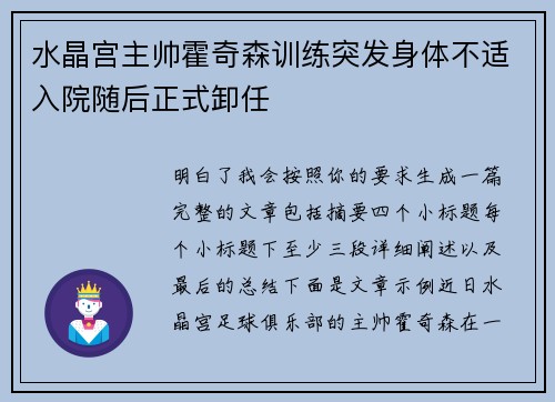 水晶宫主帅霍奇森训练突发身体不适入院随后正式卸任