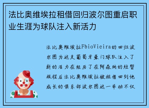法比奥维埃拉租借回归波尔图重启职业生涯为球队注入新活力