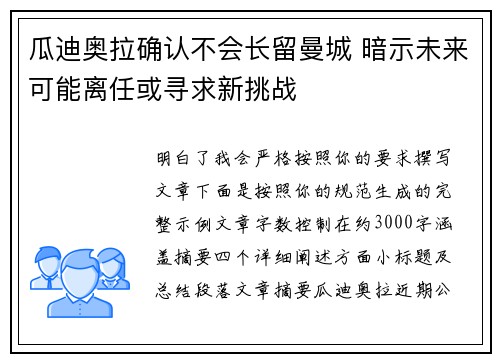 瓜迪奥拉确认不会长留曼城 暗示未来可能离任或寻求新挑战