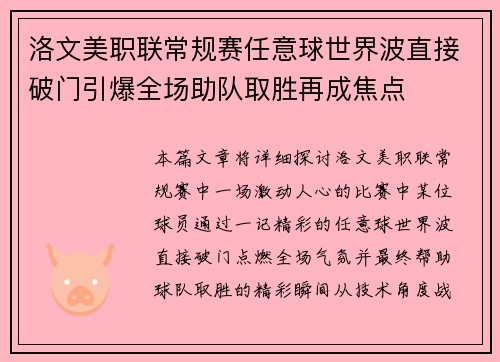洛文美职联常规赛任意球世界波直接破门引爆全场助队取胜再成焦点
