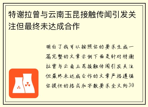 特谢拉曾与云南玉昆接触传闻引发关注但最终未达成合作