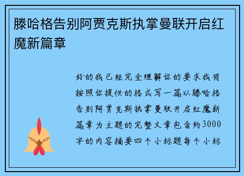 滕哈格告别阿贾克斯执掌曼联开启红魔新篇章